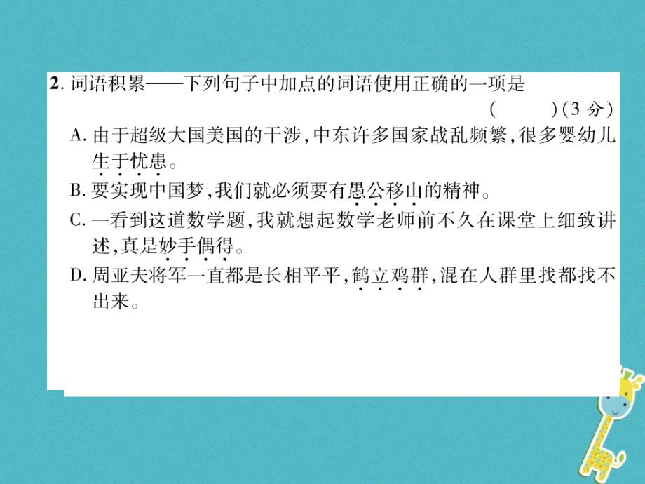 遵义专版2018届八年级语文上册第6单元达标测试作业课件新人教版_第3页