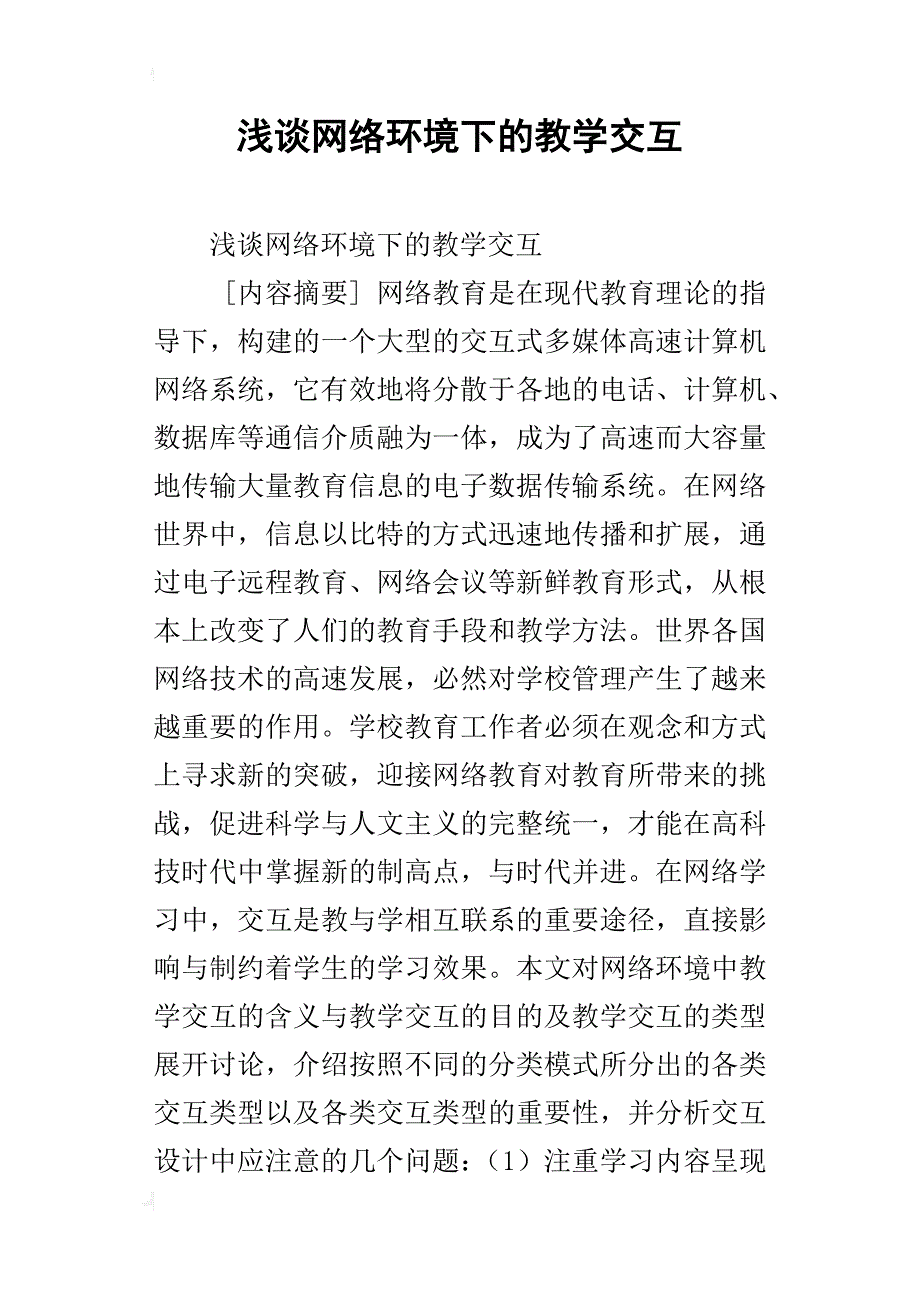 浅谈网络环境下的教学交互_第1页