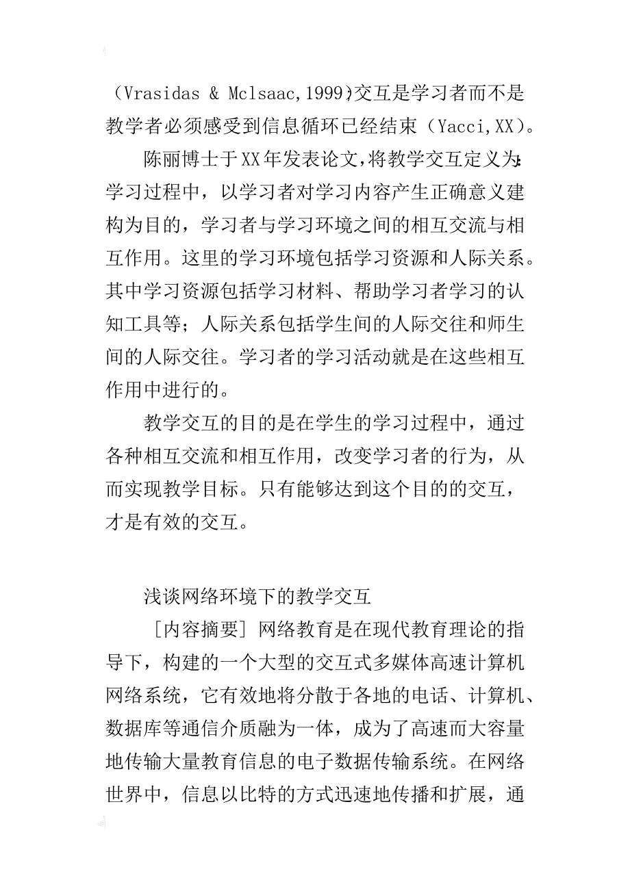 浅谈网络环境下的教学交互_第3页