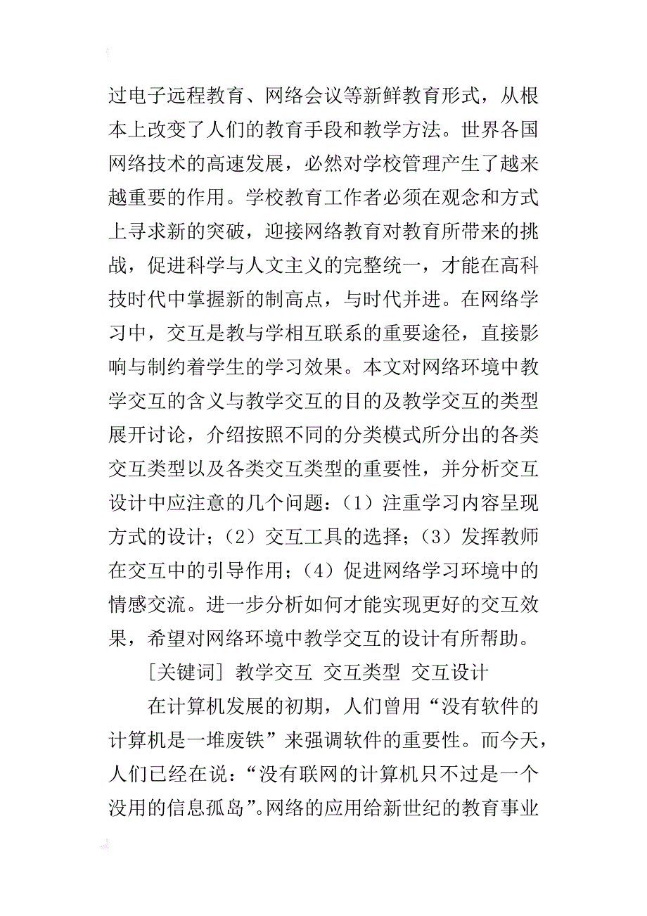 浅谈网络环境下的教学交互_第4页