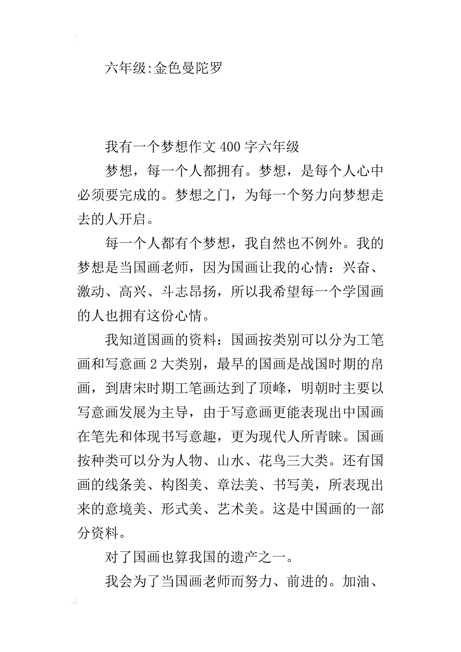 我有一个梦想作文400字六年级_2_第2页