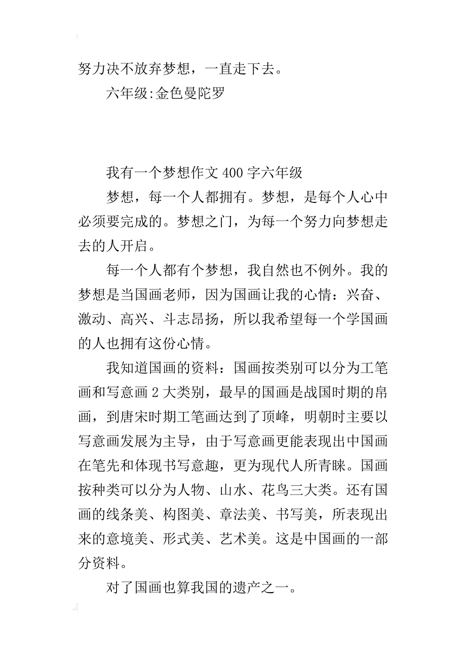 我有一个梦想作文400字六年级_2_第3页