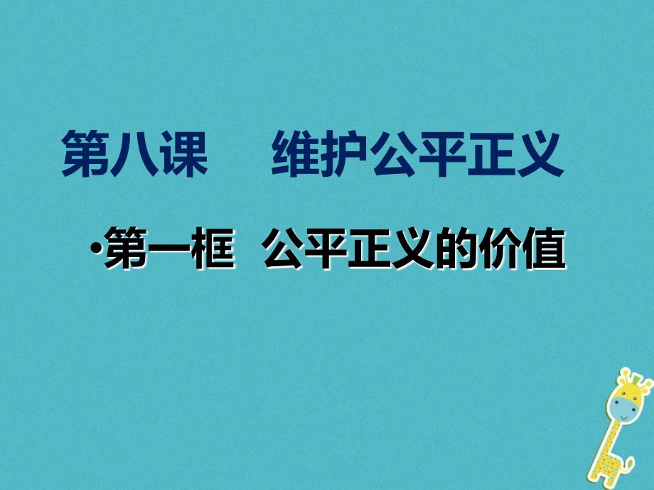 陕西省石泉县八年级道德与法治下册 第四单元 崇尚法治精神 第八课 维护公平正义 第1框 公平正义的价值课件 新人教版_第1页