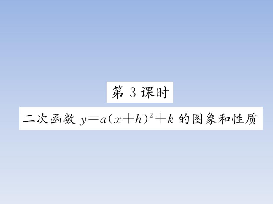 2018秋九年级数学上册第21章二次函数与反比例函数21.2二次函数的图象和性质21.2.2第3课时二次函数y=ax+h2+k的图象和性质习题课件新版沪科版_第1页