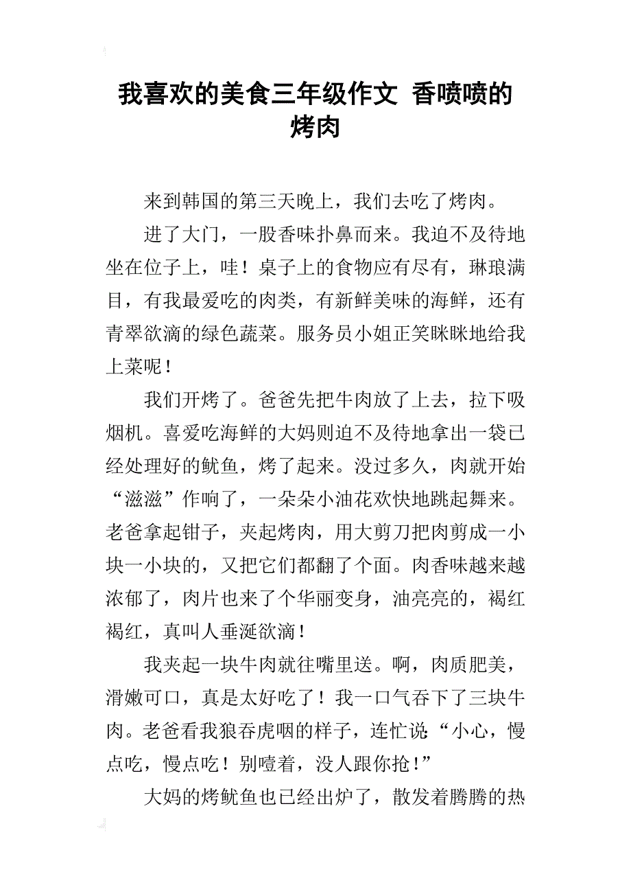 我喜欢的美食三年级作文 香喷喷的烤肉_第1页