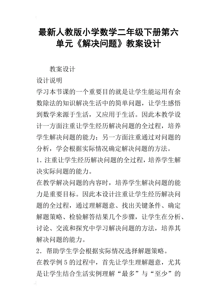 最新人教版小学数学二年级下册第六单元《解决问题》教案设计_第1页