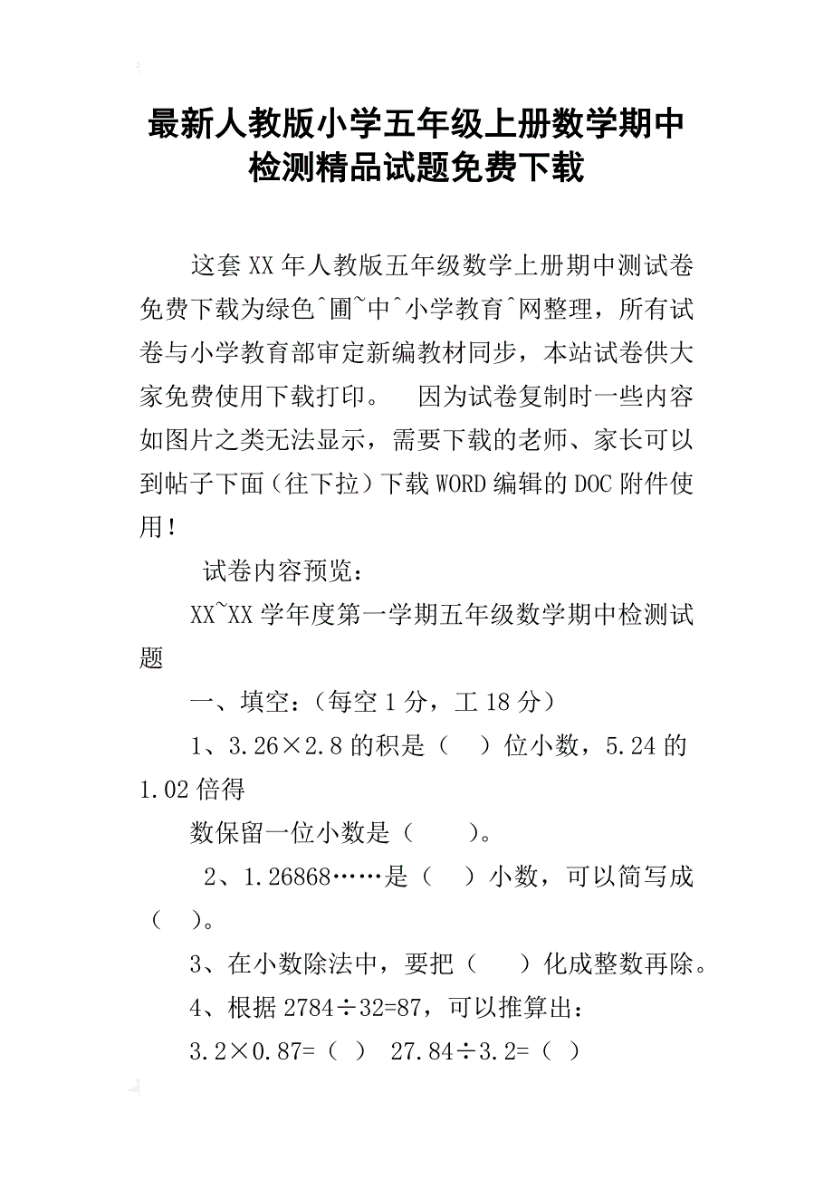 最新人教版小学五年级上册数学期中检测精品试题下载_第1页