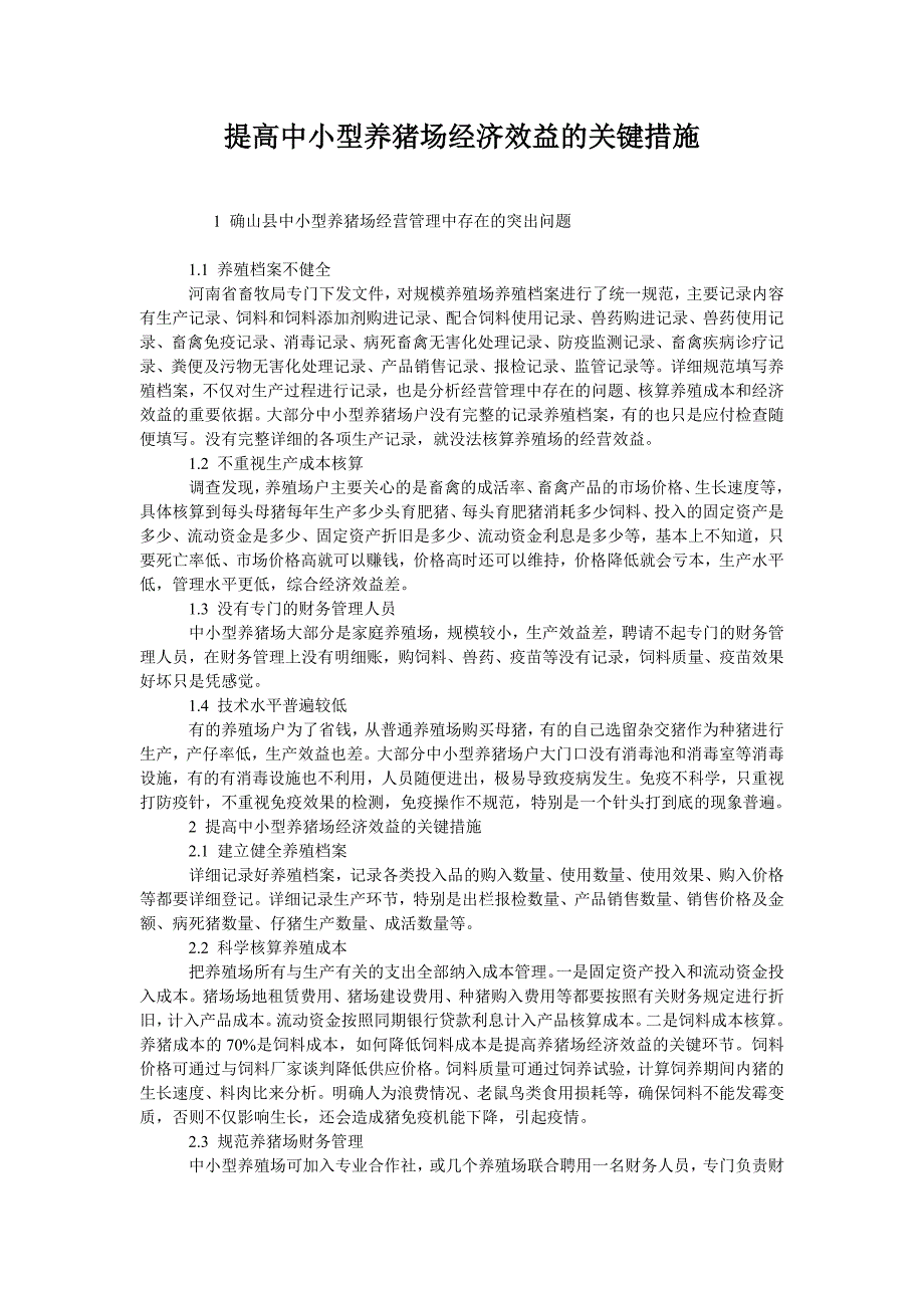  提高中小型养猪场经济效益的关键措施_第1页