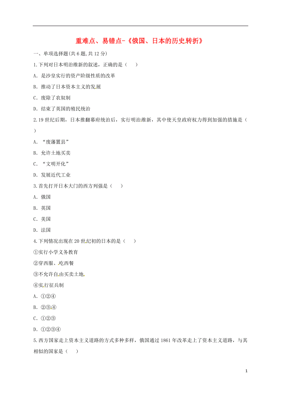 河南省商丘市永城市龙岗镇九年级历史上册第六单元无产阶级的斗争与资产阶级统治的加强19俄国日本的历史转折重难点易错点无答案新人教版_第1页