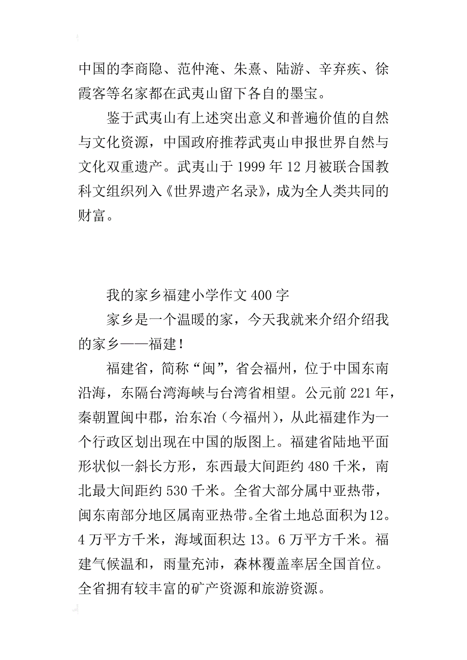 我的家乡福建小学作文400字_第2页