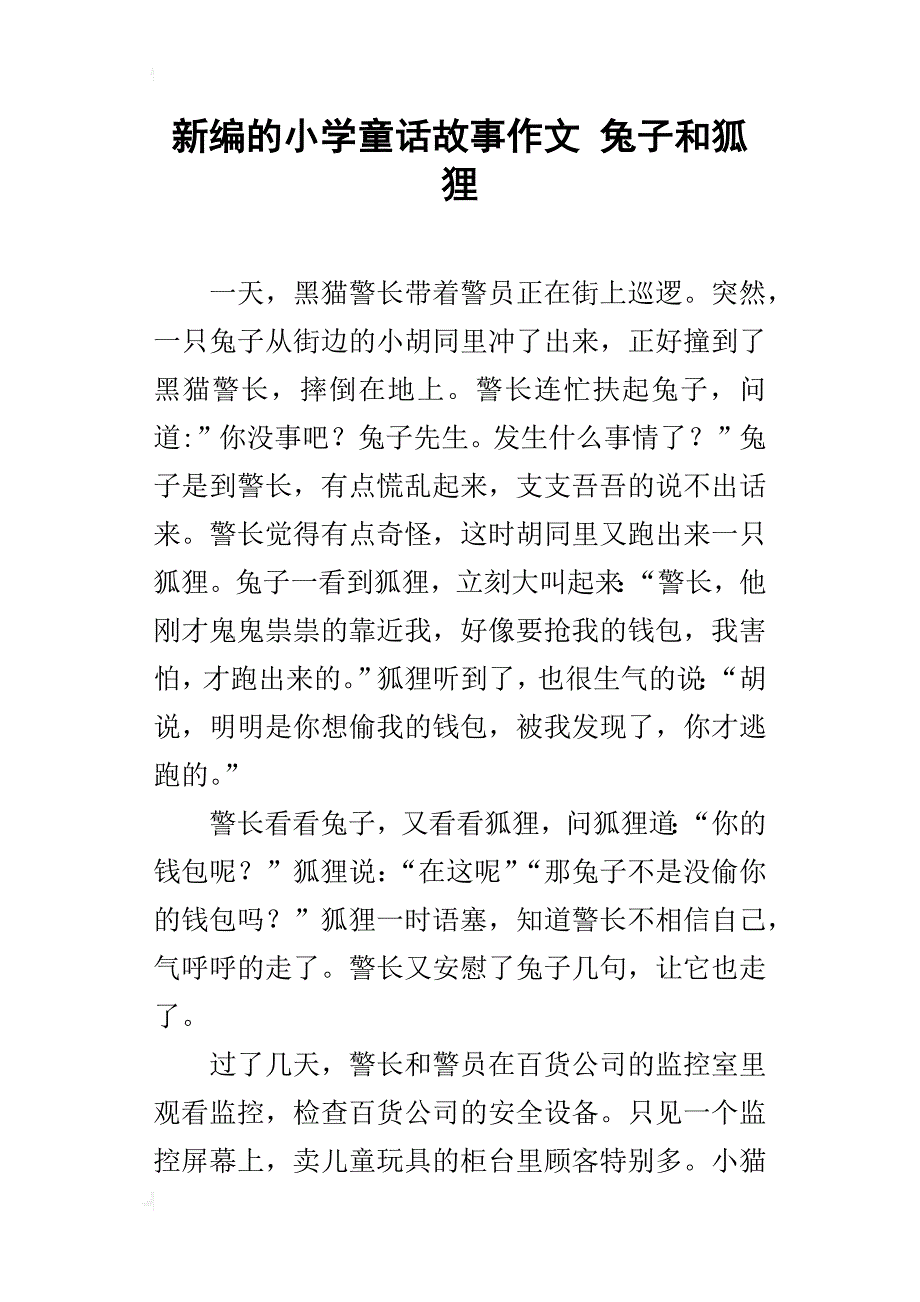 新编的小学童话故事作文 兔子和狐狸_第1页