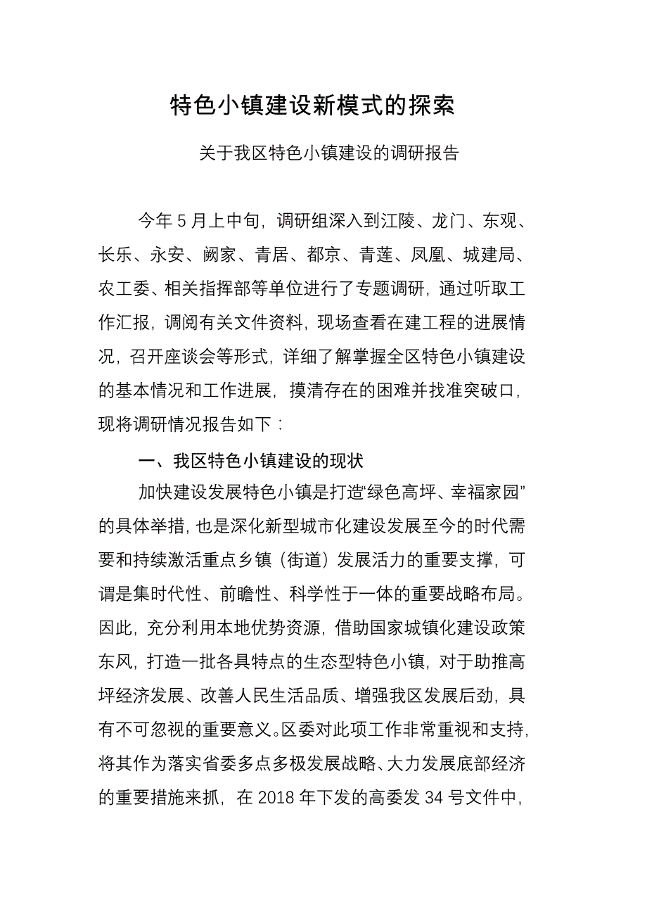 关于我区特色小镇建设的调研报告_第1页