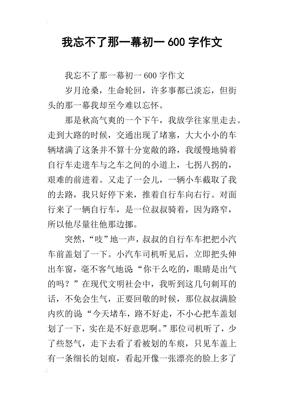 我忘不了那一幕初一600字作文_第1页