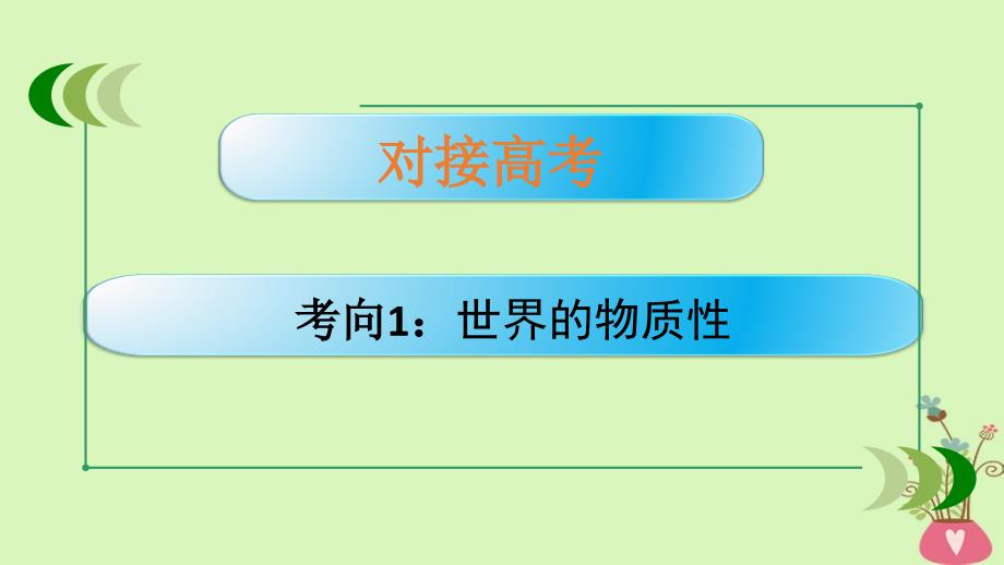 通用版2019版高考政治大一轮复习哲学生活4探究世界的本质课件_第2页