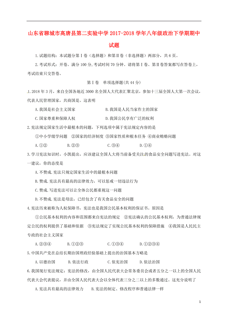 山东省聊城市高唐县第二实验中学2017_2018学年度八年级政 治下学期期中试题新人教版_第1页