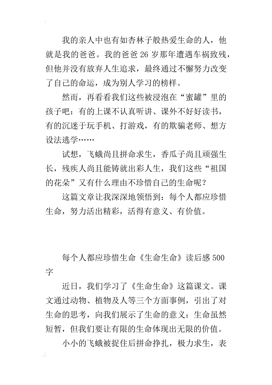 每个人都应珍惜生命《生命生命》读后感500字_第2页