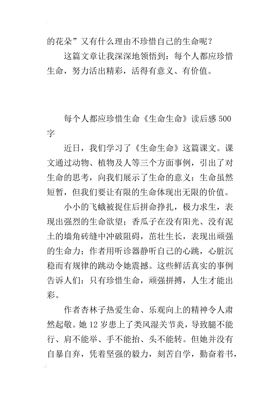 每个人都应珍惜生命《生命生命》读后感500字_第4页