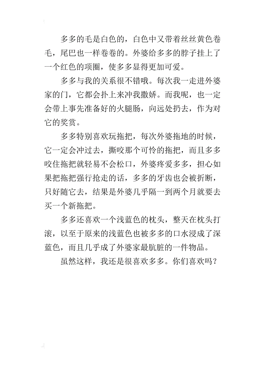 我最喜欢的小动物作文400字：可爱的小狗多多_第3页