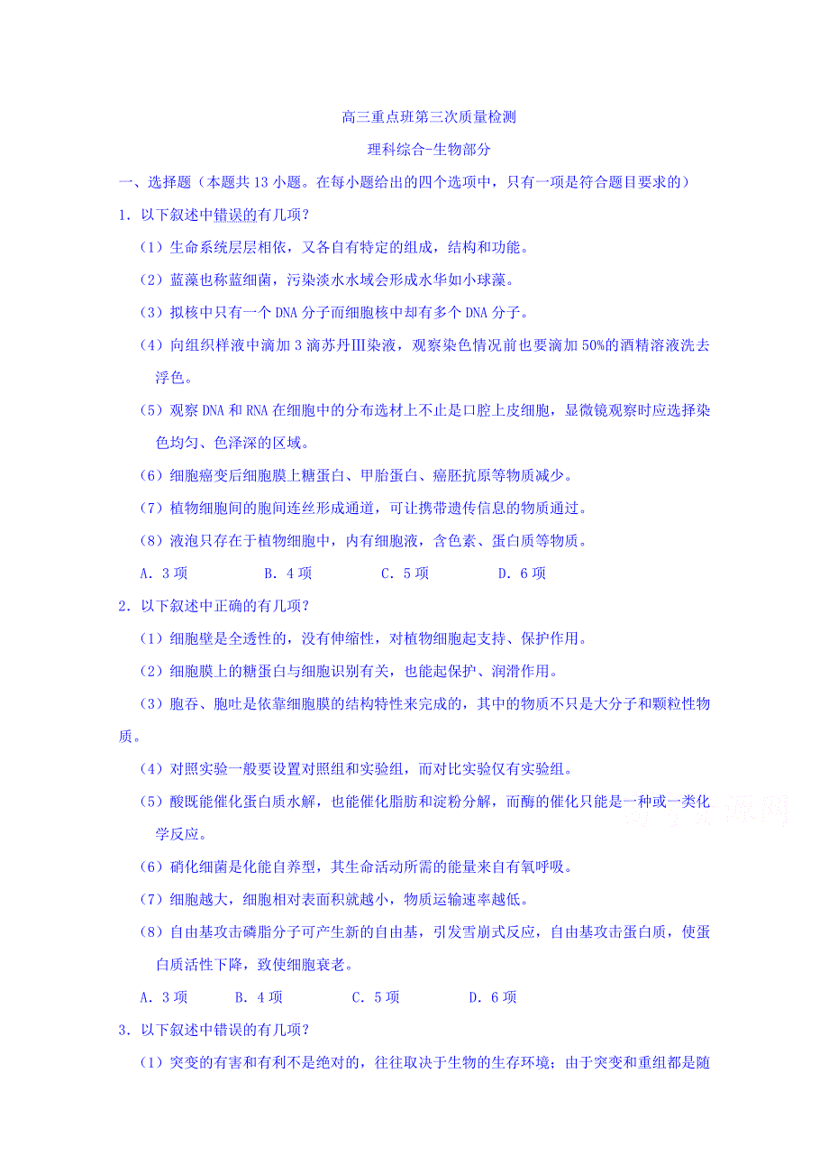 陕西省黄陵中学2018届高三（重点班）下学期第三次质量检测理综-生物试题 word版含答案_第1页