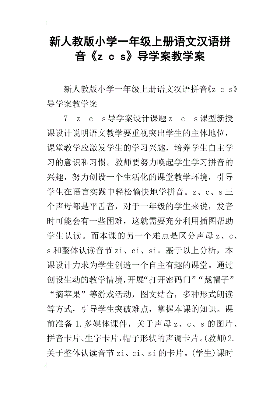 新人教版小学一年级上册语文汉语拼音《z c s》导学案教学案_第1页