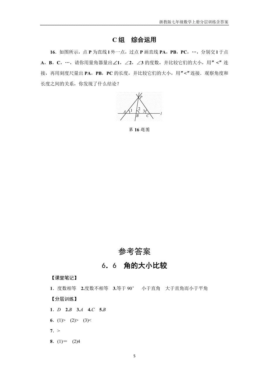 浙教版七年级数学上册《6.6角的大小比较》分层训练含答案_第5页