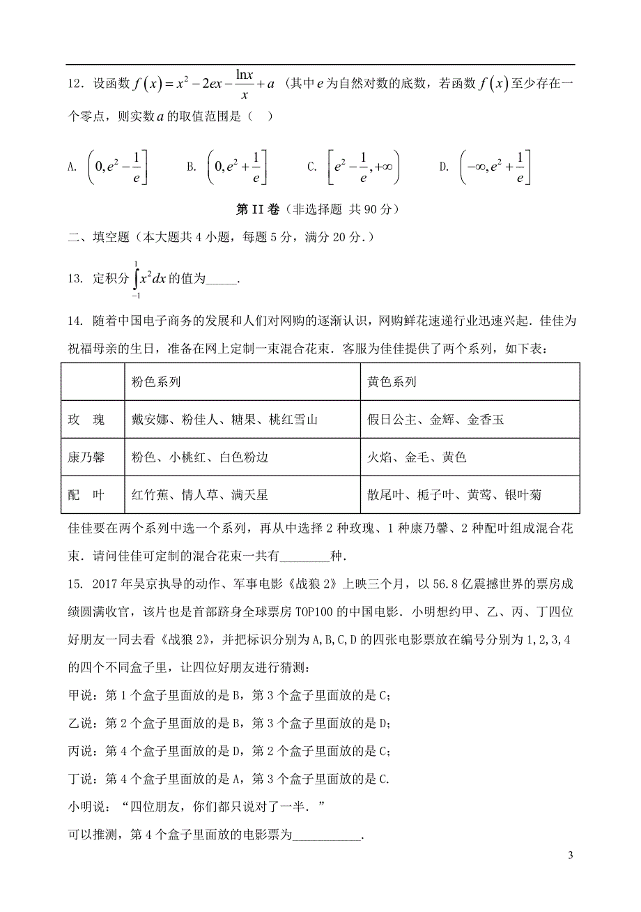 福建省泉州台商投资区惠南中学2017_2018学年高二数学下学期期中试题理_第3页