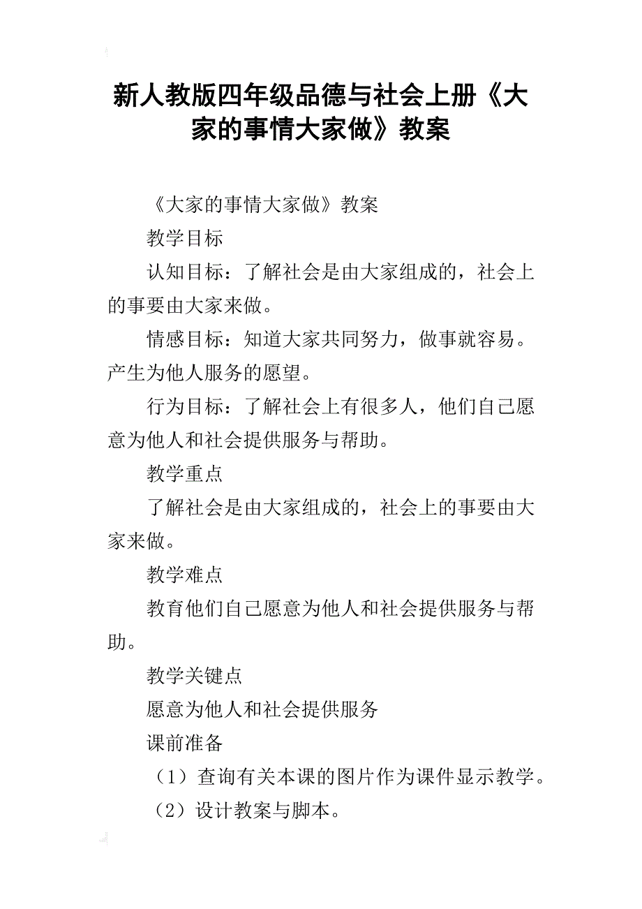 新人教版四年级品德与社会上册《大家的事情大家做》教案_第1页