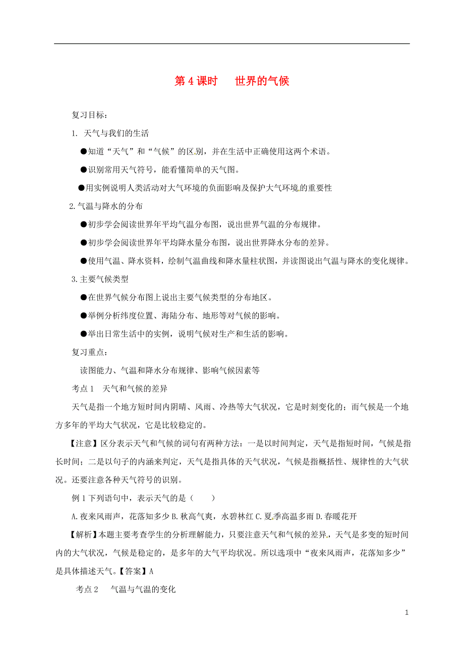 福建省三明市宁化县2018年中考地理第二单元世界地理第4课时世界的气候复习题_第1页