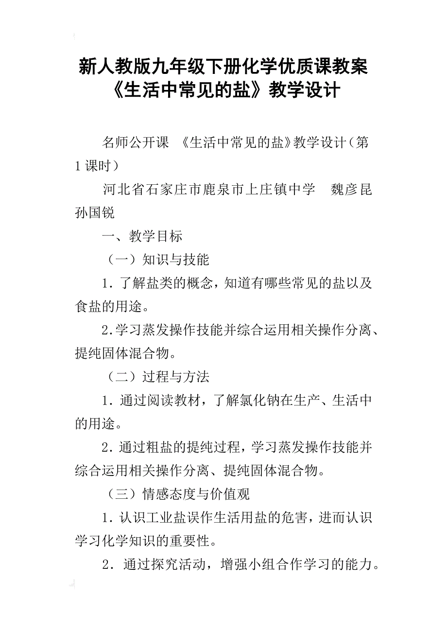 新人教版九年级下册化学优质课教案 《生活中常见的盐》教学设计_第1页