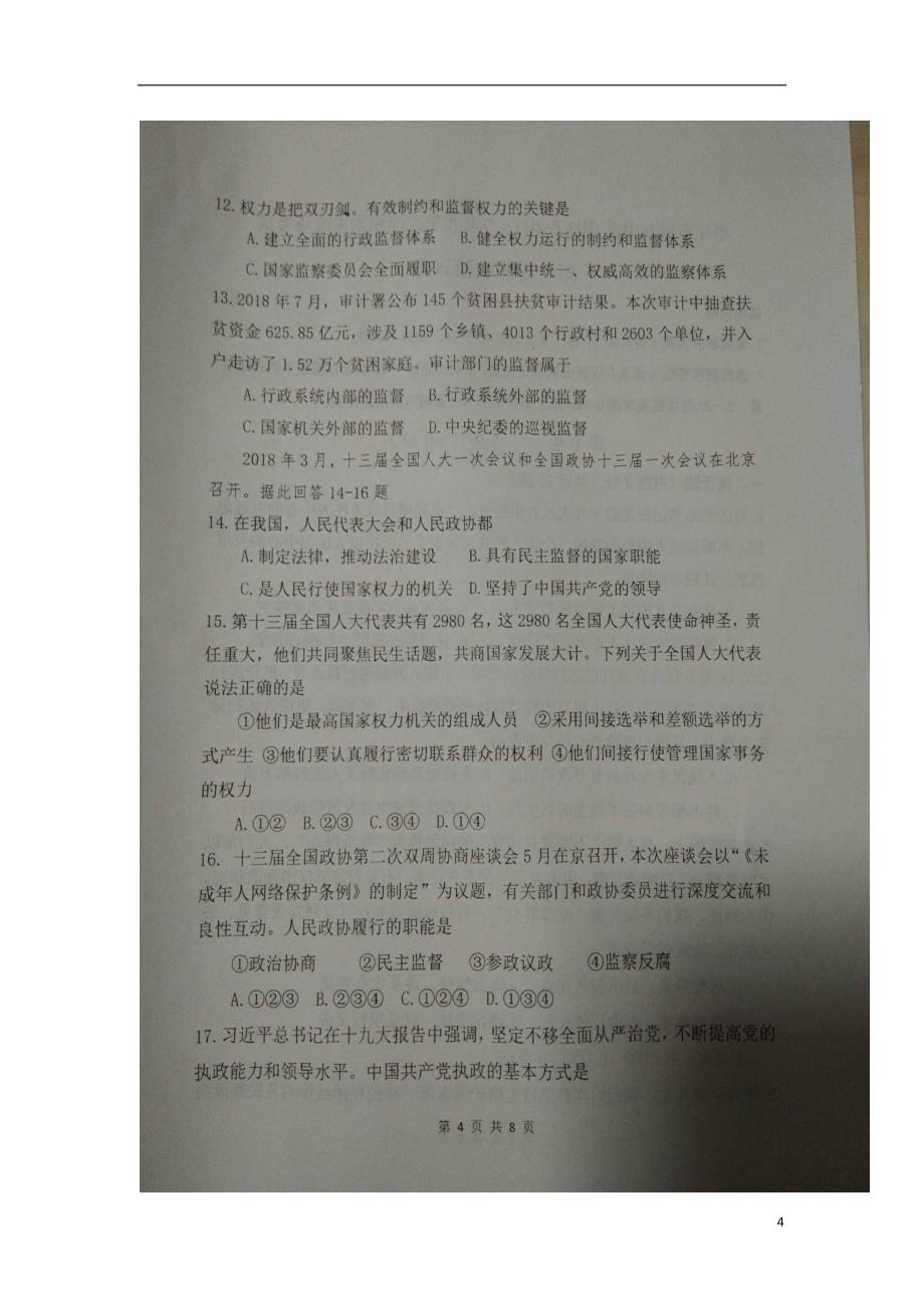 山东省2017-2018学年高一政 治下学期期末考试试题（无答案）_第4页