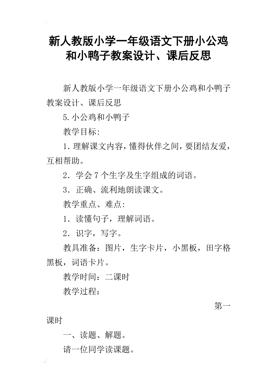 新人教版小学一年级语文下册小公鸡和小鸭子教案设计、课后反思_第1页