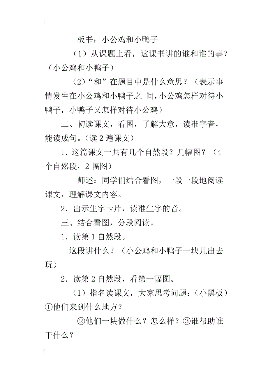 新人教版小学一年级语文下册小公鸡和小鸭子教案设计、课后反思_第2页