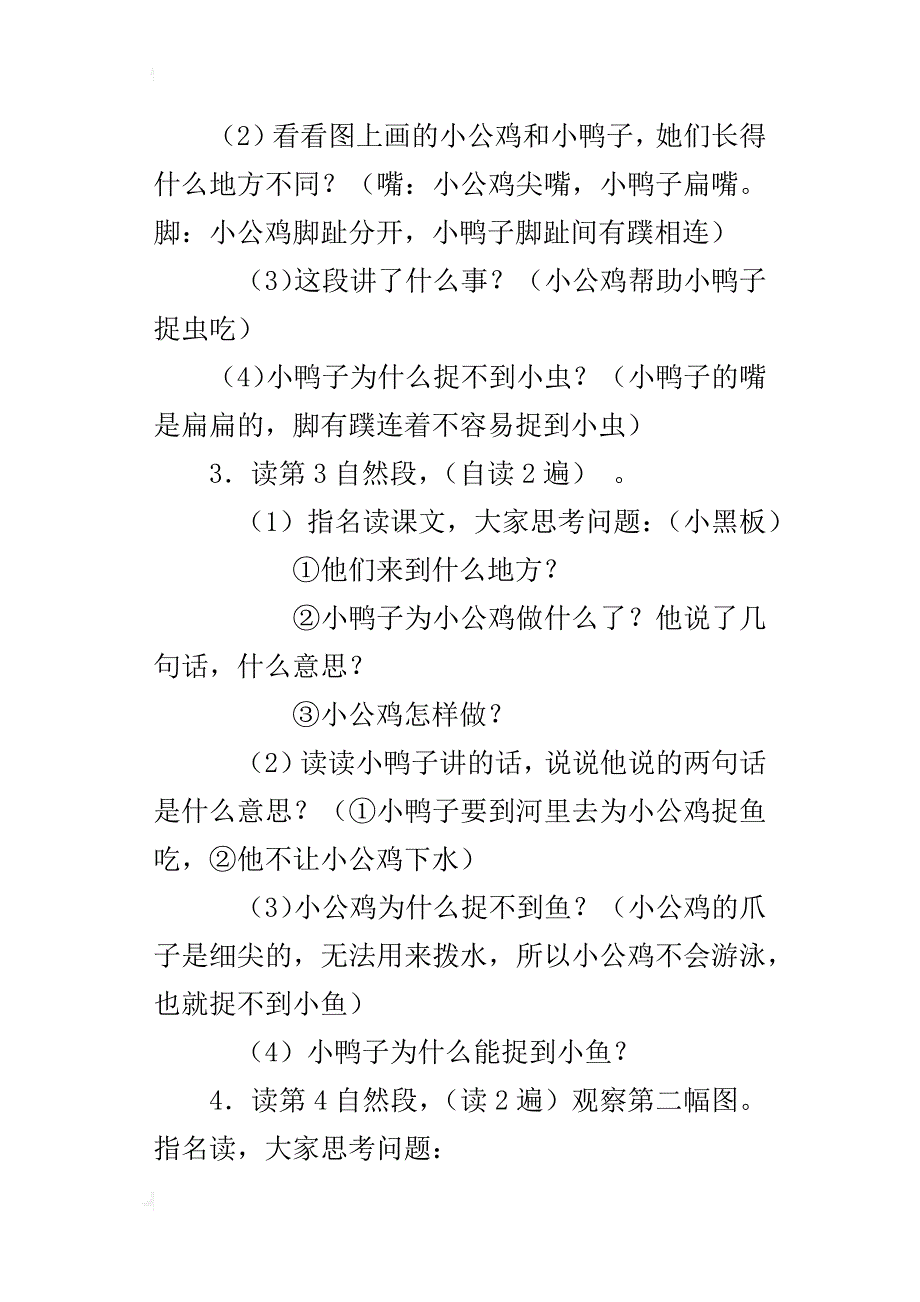 新人教版小学一年级语文下册小公鸡和小鸭子教案设计、课后反思_第3页