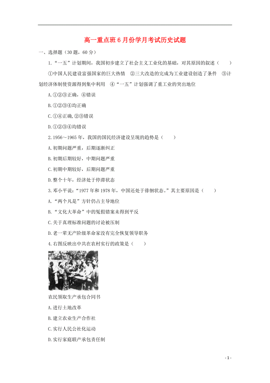 陕西省黄陵中学2017_2018学年高一历史6月月考试题重点班_第1页