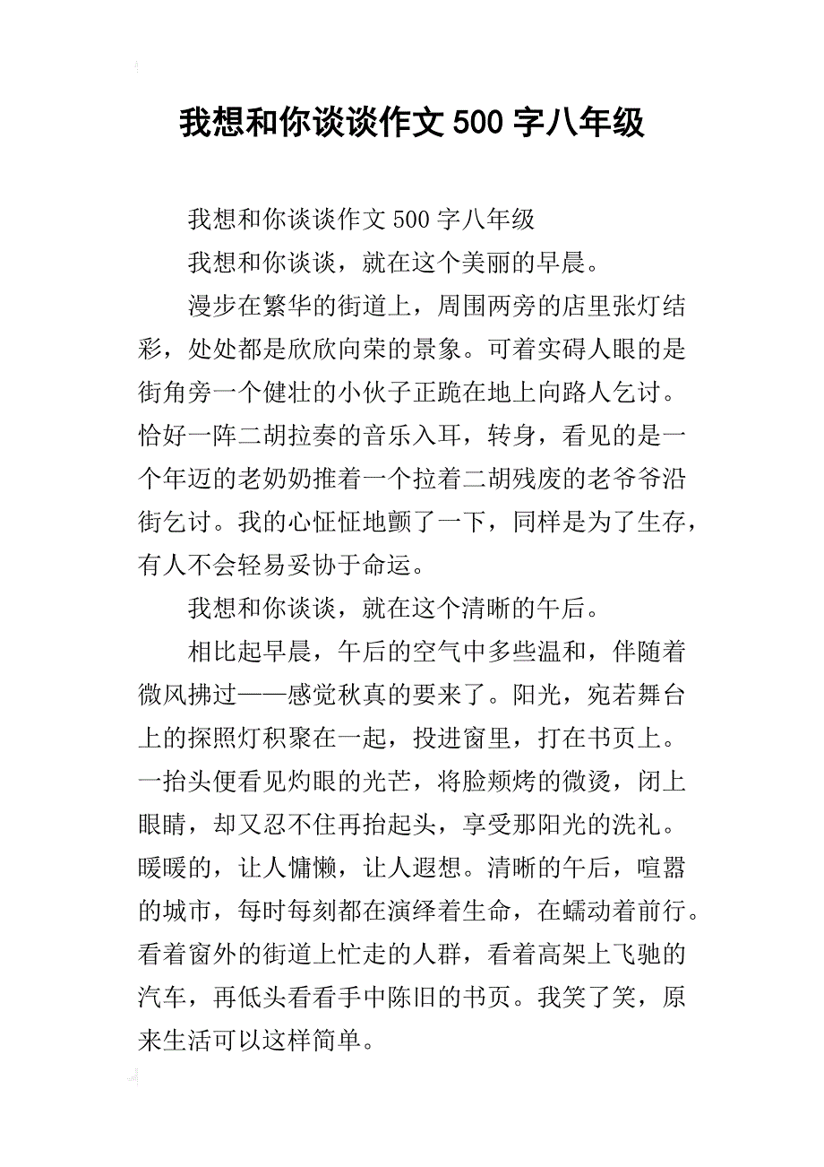 我想和你谈谈作文500字八年级_第1页