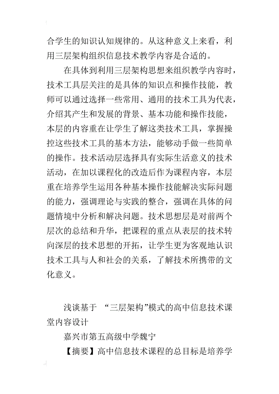 浅谈基于 “三层架构”模式的高中信息技术课堂内容设计_第4页