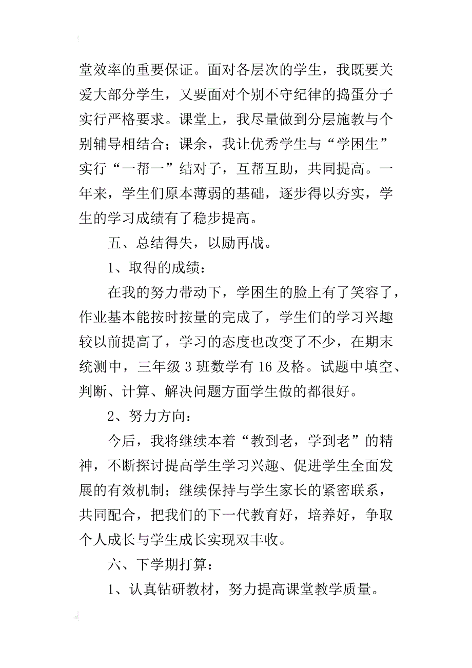 新人教版小学三年级数学上册教学工作总结_第4页