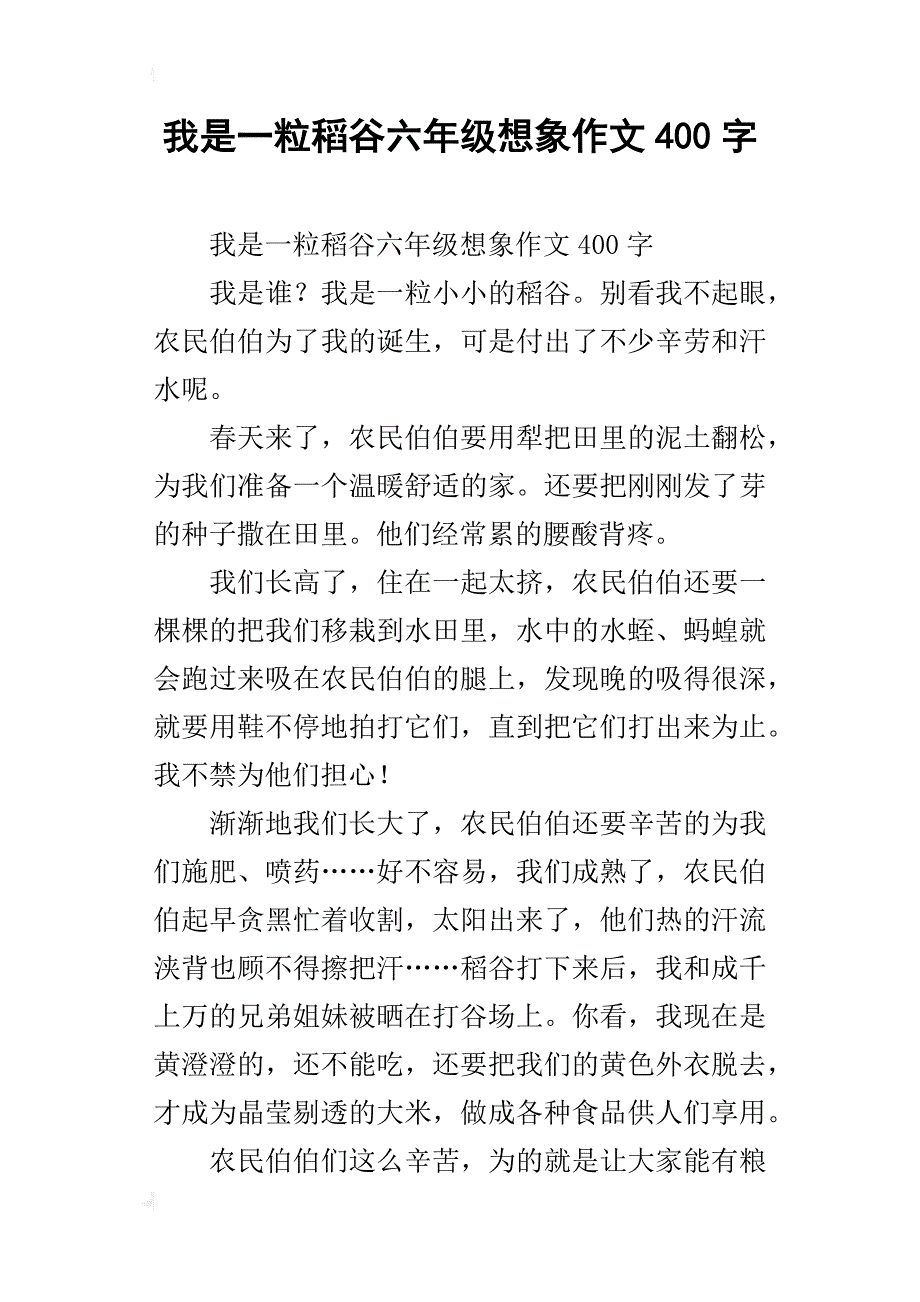 我是一粒稻谷六年级想象作文400字_第1页