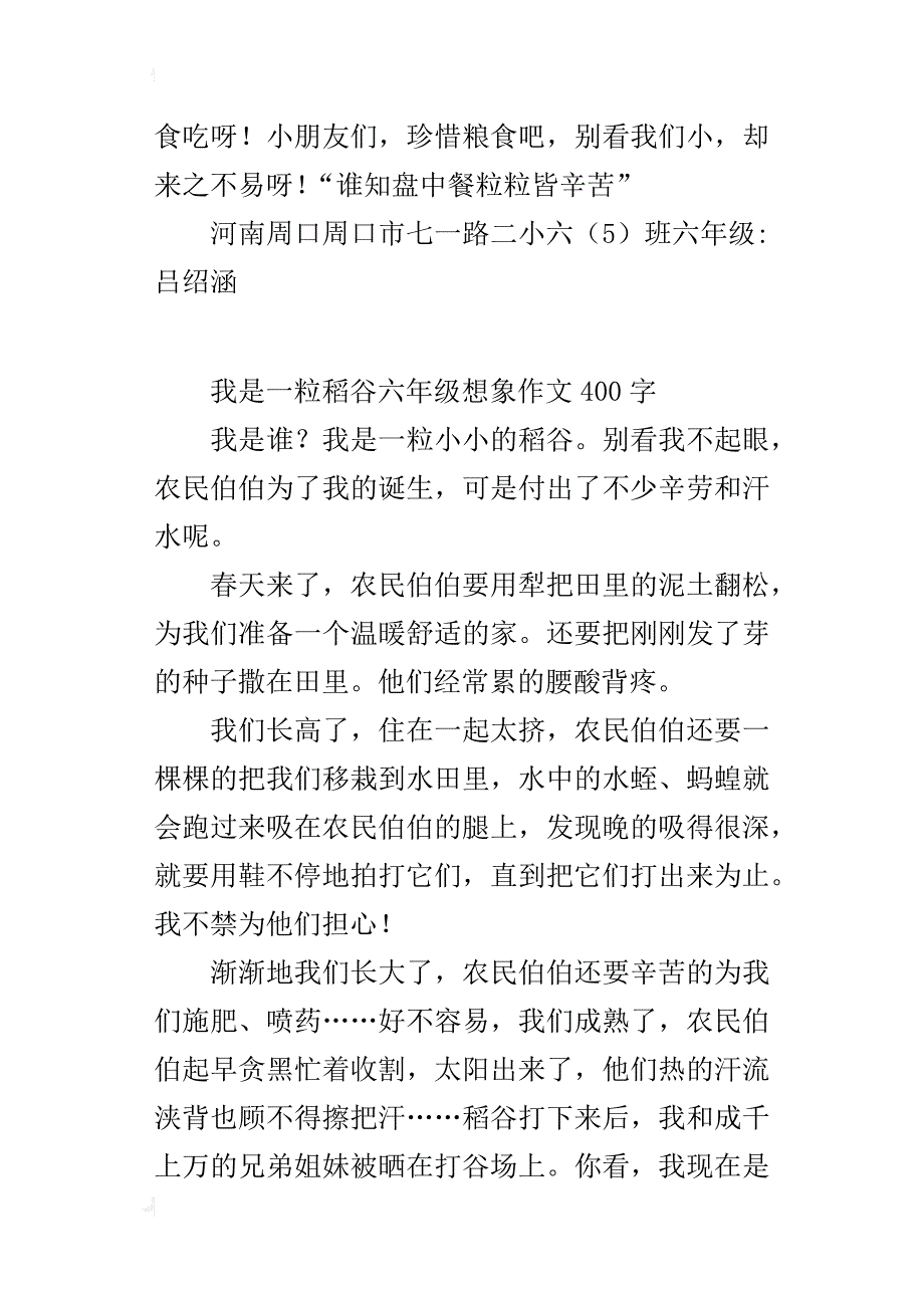 我是一粒稻谷六年级想象作文400字_第2页