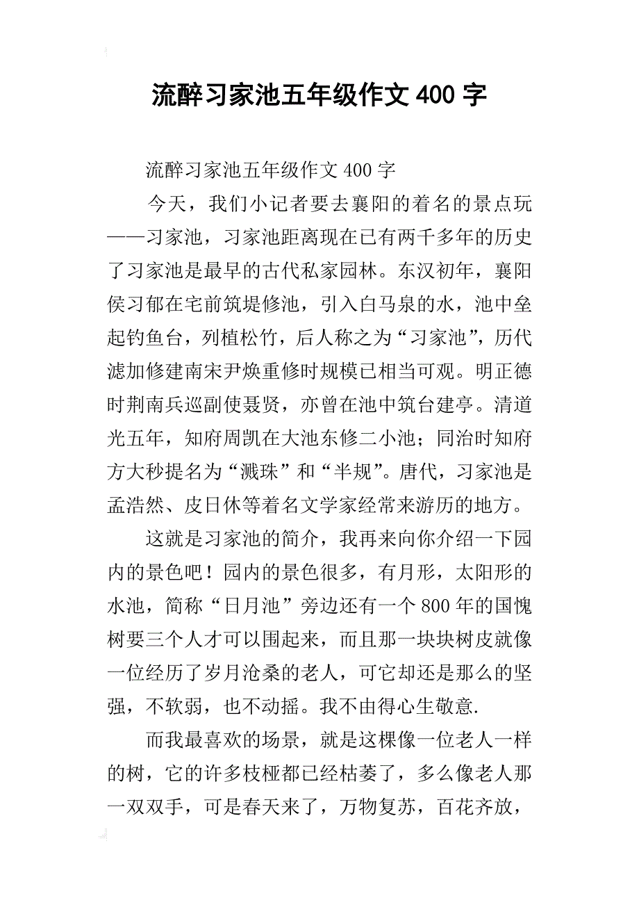 流醉习家池五年级作文400字_第1页