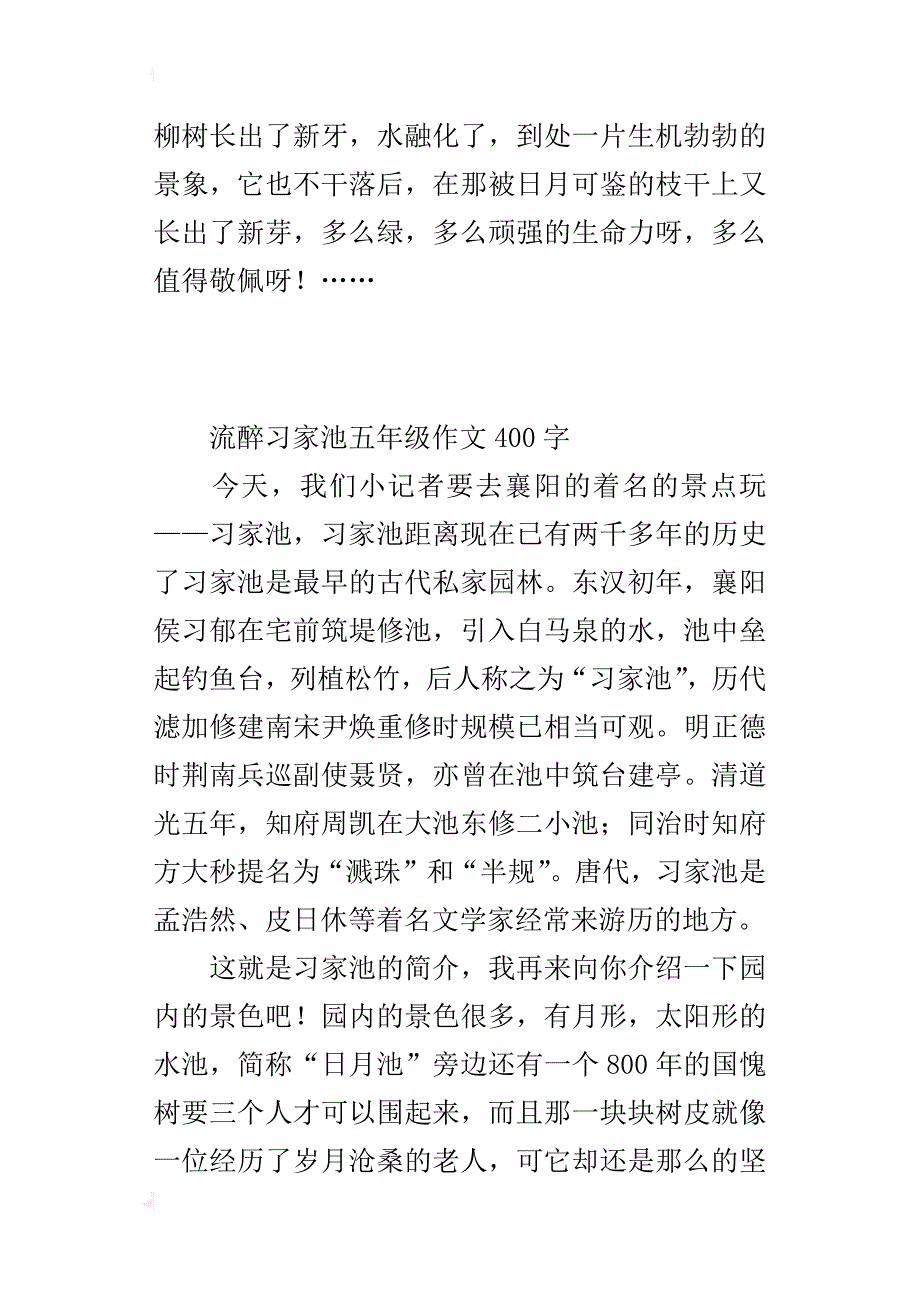 流醉习家池五年级作文400字_第2页