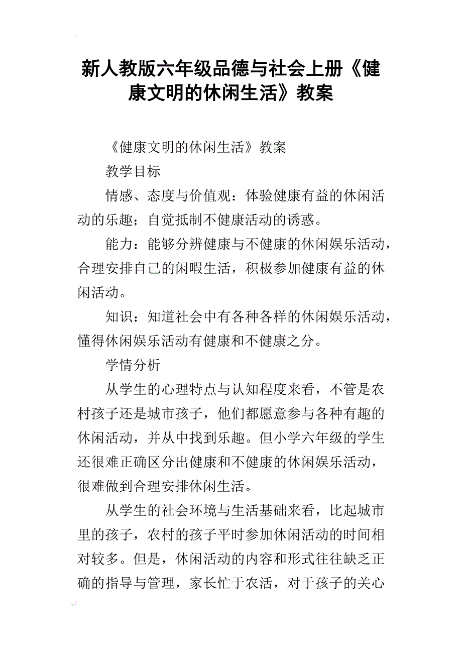 新人教版六年级品德与社会上册《健康文明的休闲生活》教案_第1页