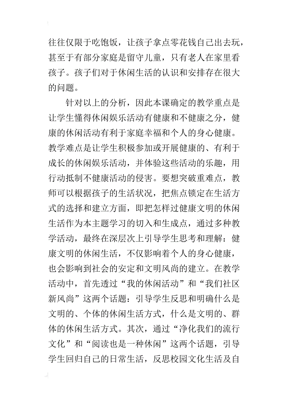 新人教版六年级品德与社会上册《健康文明的休闲生活》教案_第2页