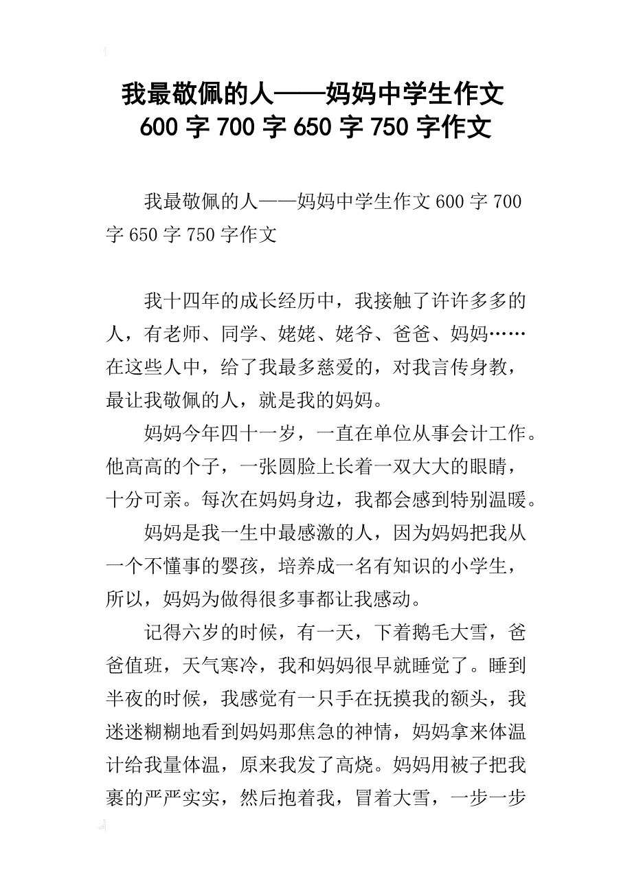 我最敬佩的人——妈妈中学生作文600字700字650字750字作文_第1页