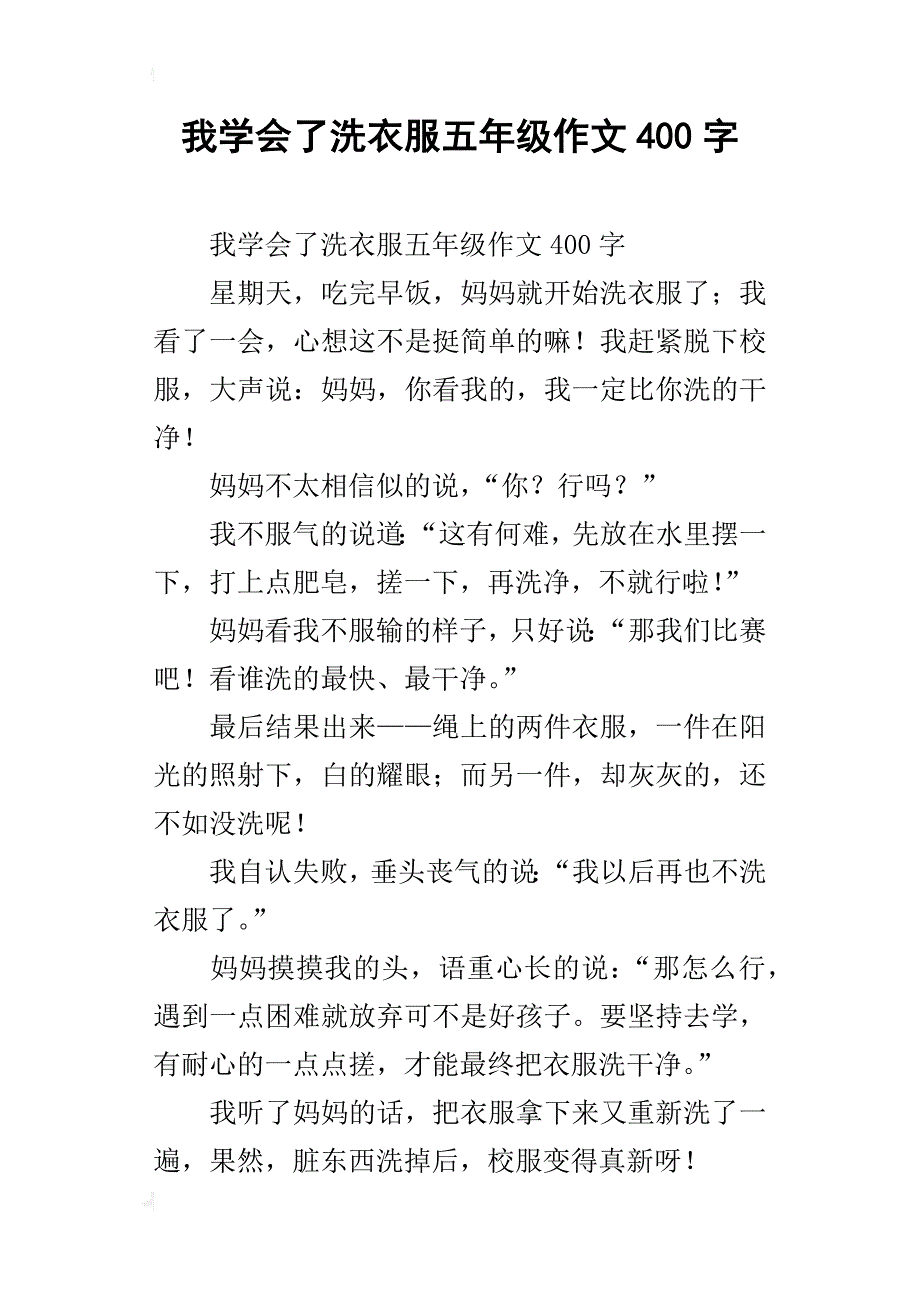 我学会了洗衣服五年级作文400字_1_第1页