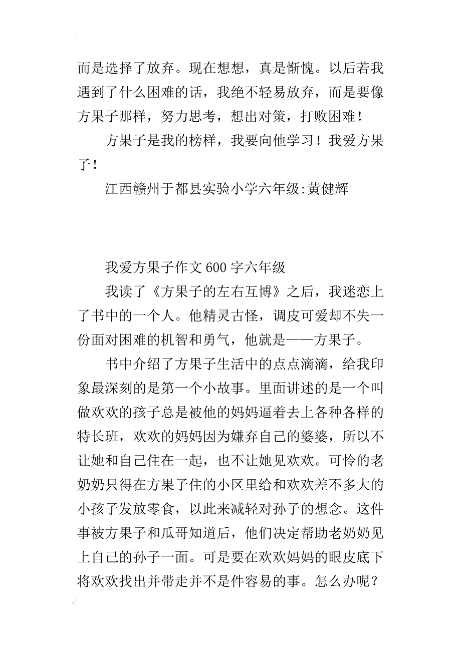 我爱方果子作文600字六年级_第4页