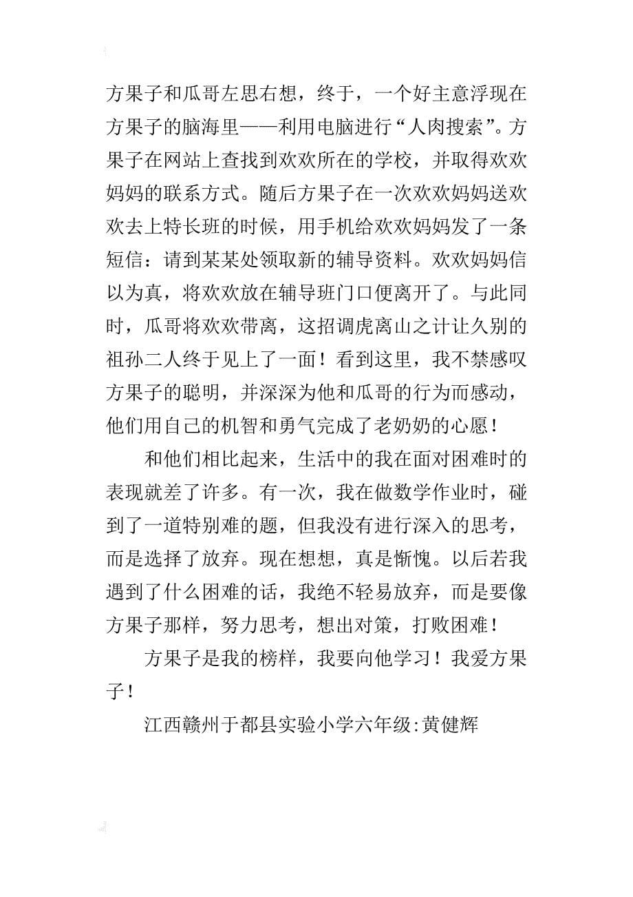 我爱方果子作文600字六年级_第5页