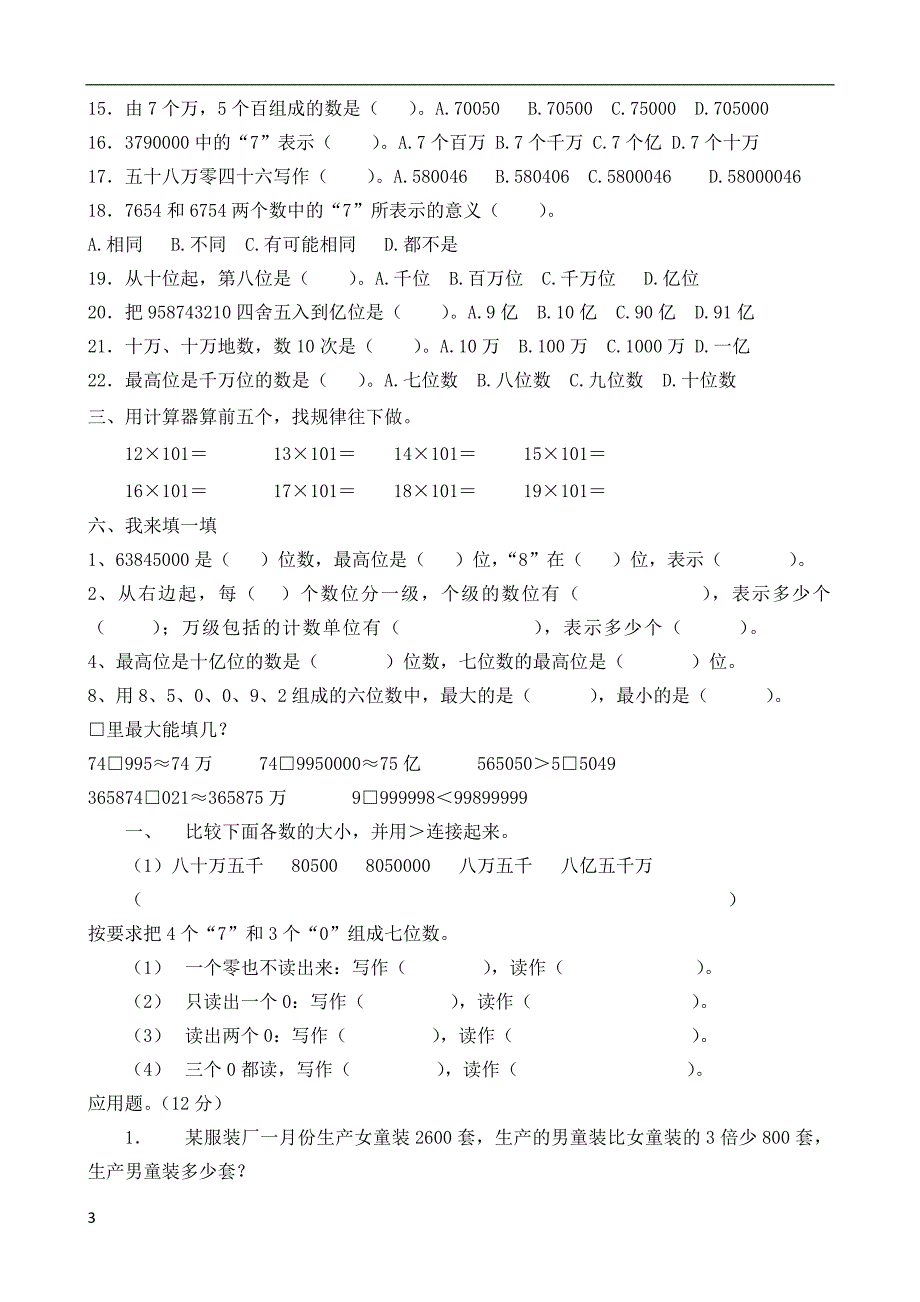 新人教版四年级数学上册单元测试题全套[1]_第3页