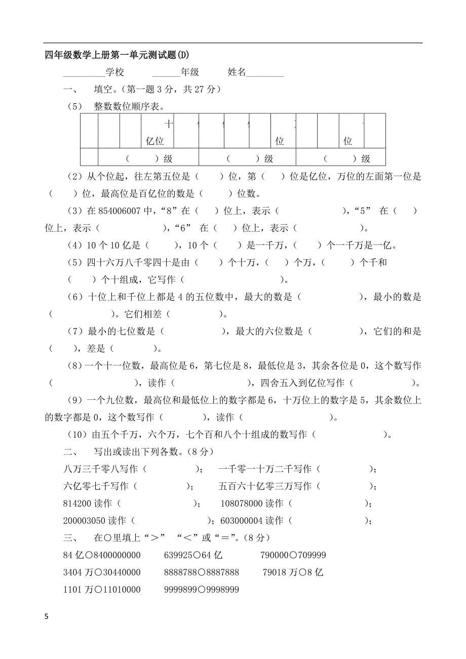 新人教版四年级数学上册单元测试题全套[1]_第5页