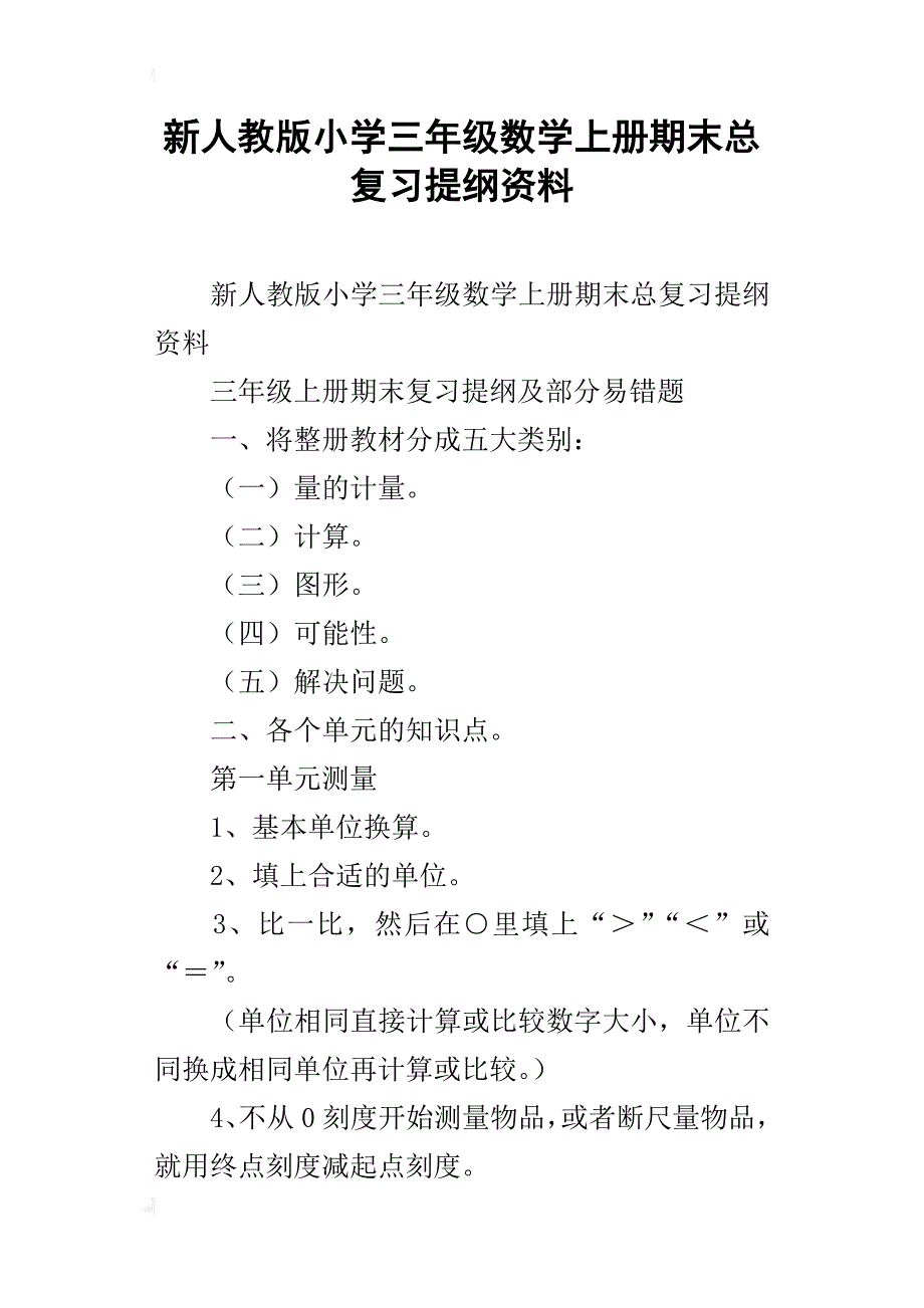 新人教版小学三年级数学上册期末总复习提纲资料_第1页